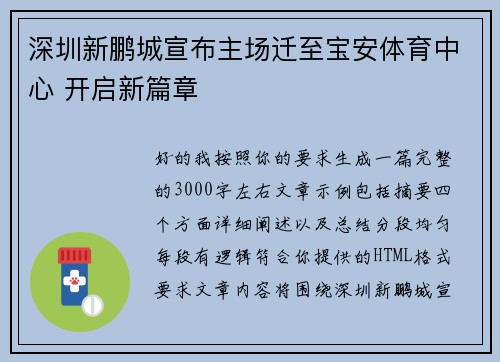 深圳新鹏城宣布主场迁至宝安体育中心 开启新篇章
