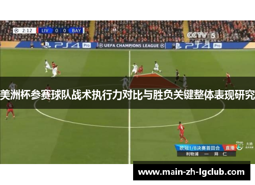 美洲杯参赛球队战术执行力对比与胜负关键整体表现研究 美洲杯参赛球队战术执行力对比与胜负关键整体表现研究
