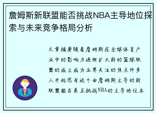 詹姆斯新联盟能否挑战NBA主导地位探索与未来竞争格局分析