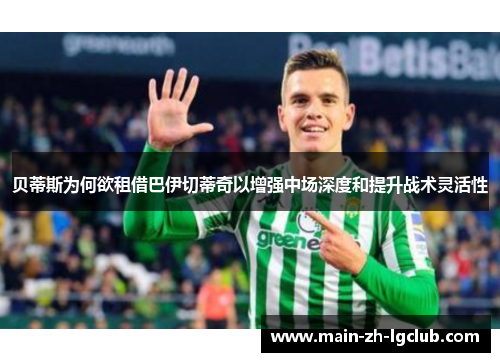 贝蒂斯为何欲租借巴伊切蒂奇以增强中场深度和提升战术灵活性