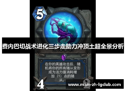 费内巴切战术进化三步走助力冲顶土超全景分析