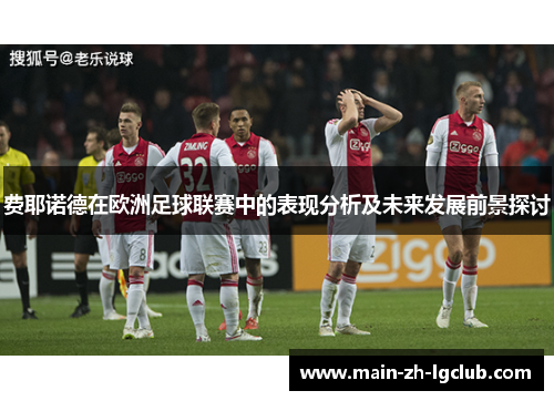 费耶诺德在欧洲足球联赛中的表现分析及未来发展前景探讨