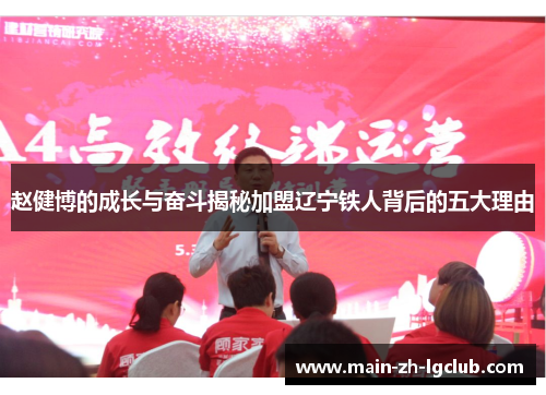 赵健博的成长与奋斗揭秘加盟辽宁铁人背后的五大理由
