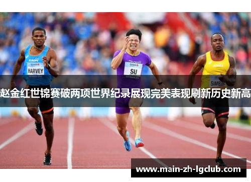 赵金红世锦赛破两项世界纪录展现完美表现刷新历史新高