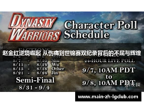 赵金红逆境崛起 从伤痛到世锦赛双纪录背后的不屈与辉煌