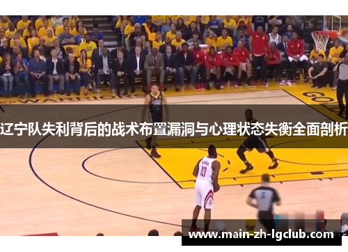 辽宁队失利背后的战术布置漏洞与心理状态失衡全面剖析