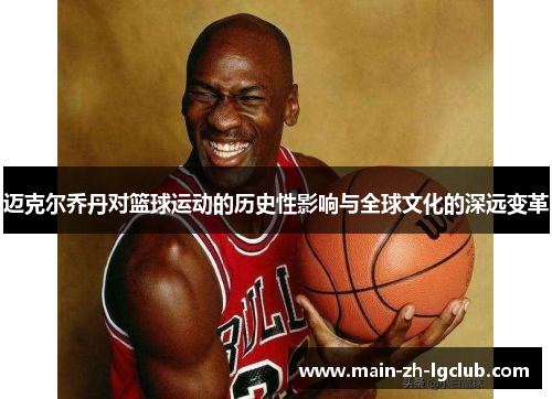 迈克尔乔丹对篮球运动的历史性影响与全球文化的深远变革