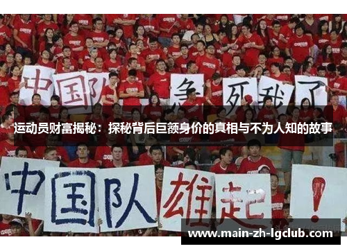 运动员财富揭秘：探秘背后巨额身价的真相与不为人知的故事