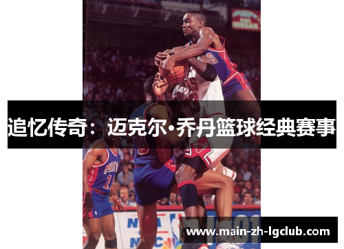 追忆传奇：迈克尔·乔丹篮球经典赛事
