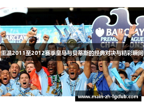 重温2011至2012赛季皇马与贝蒂斯的经典对决与精彩瞬间