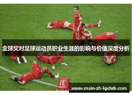 金球奖对足球运动员职业生涯的影响与价值深度分析