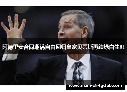 阿德里安合同期满自由回归皇家贝蒂斯再续绿白生涯