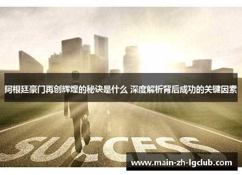 阿根廷豪门再创辉煌的秘诀是什么 深度解析背后成功的关键因素