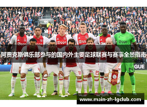 阿贾克斯俱乐部参与的国内外主要足球联赛与赛事全景指南 阿贾克斯俱乐部参与的国内外主要足球联赛与赛事全景指南