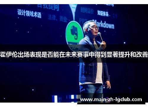 霍伊伦出场表现是否能在未来赛事中得到显著提升和改善