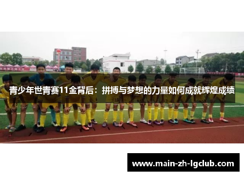 青少年世青赛11金背后：拼搏与梦想的力量如何成就辉煌成绩
