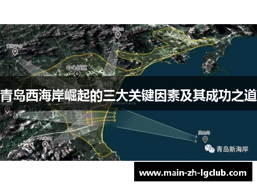 青岛西海岸崛起的三大关键因素及其成功之道