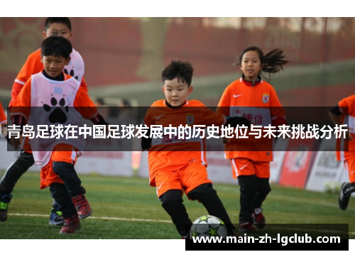 青岛足球在中国足球发展中的历史地位与未来挑战分析