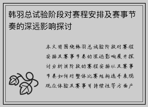 韩羽总试验阶段对赛程安排及赛事节奏的深远影响探讨