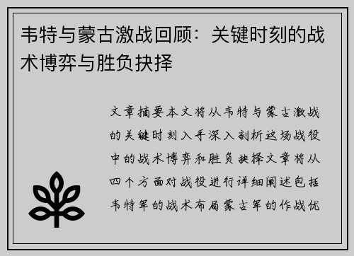 韦特与蒙古激战回顾：关键时刻的战术博弈与胜负抉择