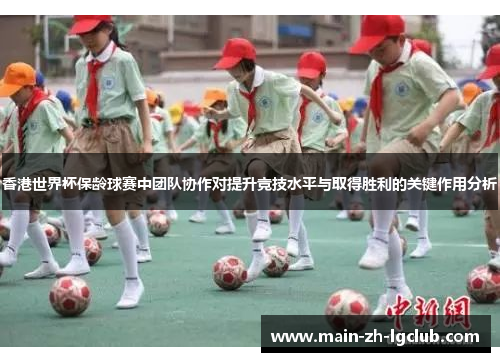 香港世界杯保龄球赛中团队协作对提升竞技水平与取得胜利的关键作用分析