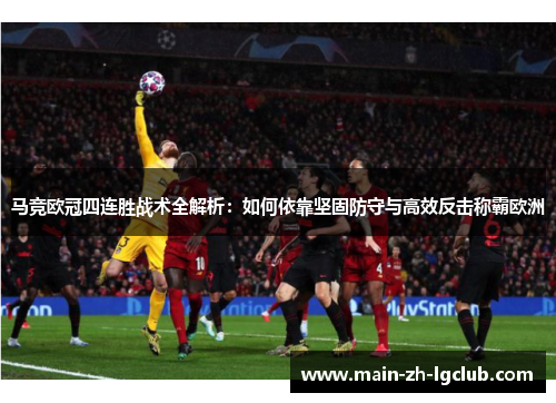 马竞欧冠四连胜战术全解析：如何依靠坚固防守与高效反击称霸欧洲