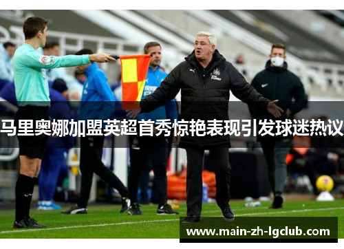 马里奥娜加盟英超首秀惊艳表现引发球迷热议