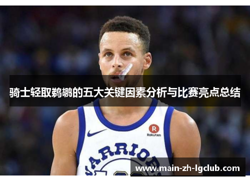 骑士轻取鹈鹕的五大关键因素分析与比赛亮点总结