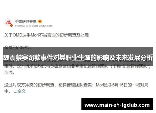 魏震禁赛罚款事件对其职业生涯的影响及未来发展分析 魏震禁赛罚款事件对其职业生涯的影响及未来发展分析