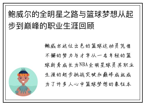 鲍威尔的全明星之路与篮球梦想从起步到巅峰的职业生涯回顾 鲍威尔的全明星之路与篮球梦想从起步到巅峰的职业生涯回顾
