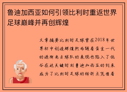 鲁迪加西亚如何引领比利时重返世界足球巅峰并再创辉煌 鲁迪加西亚如何引领比利时重返世界足球巅峰并再创辉煌