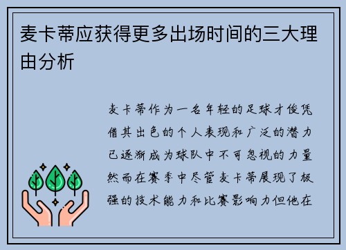 麦卡蒂应获得更多出场时间的三大理由分析 麦卡蒂应获得更多出场时间的三大理由分析