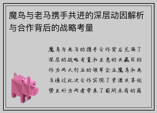 魔鸟与老马携手共进的深层动因解析与合作背后的战略考量 魔鸟与老马携手共进的深层动因解析与合作背后的战略考量