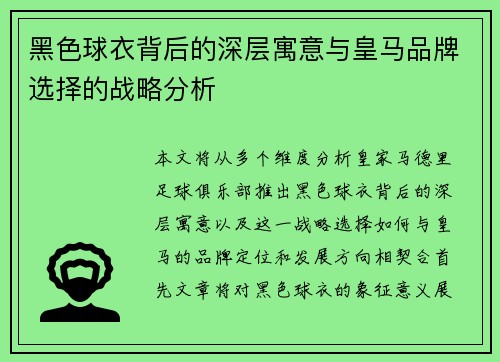 黑色球衣背后的深层寓意与皇马品牌选择的战略分析 黑色球衣背后的深层寓意与皇马品牌选择的战略分析