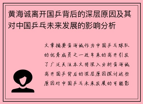 黄海诚离开国乒背后的深层原因及其对中国乒乓未来发展的影响分析 黄海诚离开国乒背后的深层原因及其对中国乒乓未来发展的影响分析