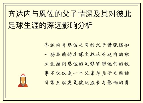 齐达内与恩佐的父子情深及其对彼此足球生涯的深远影响分析 齐达内与恩佐的父子情深及其对彼此足球生涯的深远影响分析