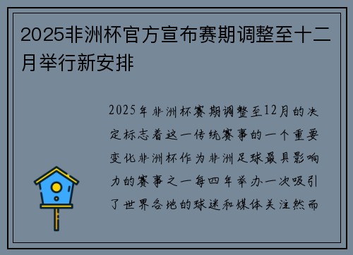 2025非洲杯官方宣布赛期调整至十二月举行新安排 2025非洲杯官方宣布赛期调整至十二月举行新安排