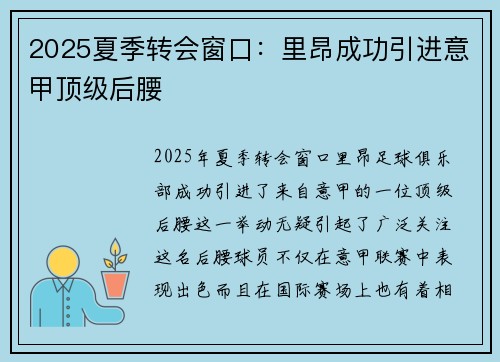 2025夏季转会窗口：里昂成功引进意甲顶级后腰