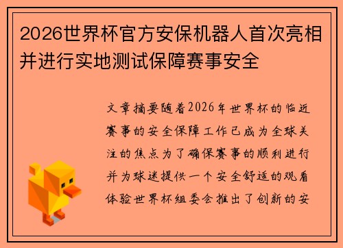2026世界杯官方安保机器人首次亮相并进行实地测试保障赛事安全 2026世界杯官方安保机器人首次亮相并进行实地测试保障赛事安全