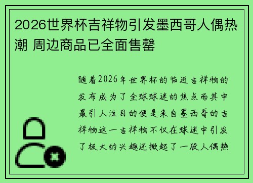 2026世界杯吉祥物引发墨西哥人偶热潮 周边商品已全面售罄 2026世界杯吉祥物引发墨西哥人偶热潮 周边商品已全面售罄