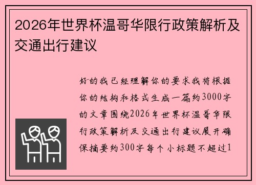 2026年世界杯温哥华限行政策解析及交通出行建议 2026年世界杯温哥华限行政策解析及交通出行建议