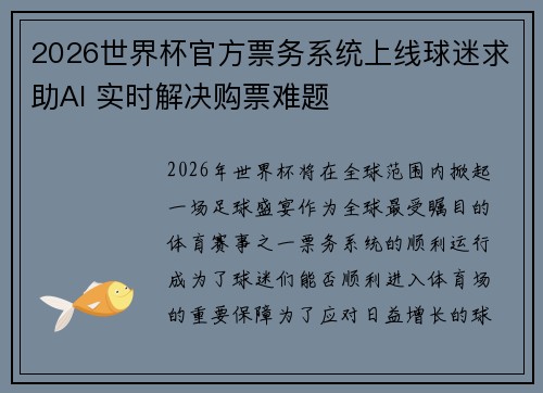 2026世界杯官方票务系统上线球迷求助AI 实时解决购票难题 2026世界杯官方票务系统上线球迷求助AI 实时解决购票难题