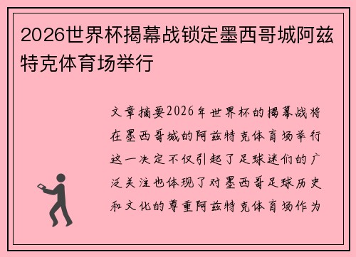 2026世界杯揭幕战锁定墨西哥城阿兹特克体育场举行 2026世界杯揭幕战锁定墨西哥城阿兹特克体育场举行