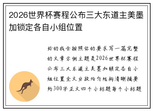 2026世界杯赛程公布三大东道主美墨加锁定各自小组位置 2026世界杯赛程公布三大东道主美墨加锁定各自小组位置