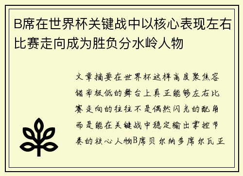 B席在世界杯关键战中以核心表现左右比赛走向成为胜负分水岭人物 B席在世界杯关键战中以核心表现左右比赛走向成为胜负分水岭人物