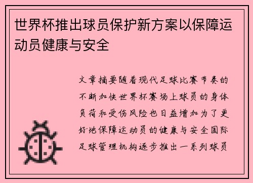 世界杯推出球员保护新方案以保障运动员健康与安全