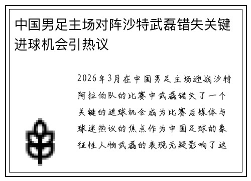 中国男足主场对阵沙特武磊错失关键进球机会引热议 中国男足主场对阵沙特武磊错失关键进球机会引热议