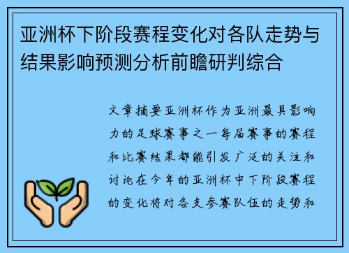 亚洲杯下阶段赛程变化对各队走势与结果影响预测分析前瞻研判综合 亚洲杯下阶段赛程变化对各队走势与结果影响预测分析前瞻研判综合
