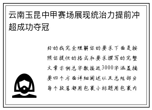 云南玉昆中甲赛场展现统治力提前冲超成功夺冠 云南玉昆中甲赛场展现统治力提前冲超成功夺冠