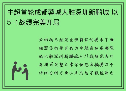 中超首轮成都蓉城大胜深圳新鹏城 以5-1战绩完美开局